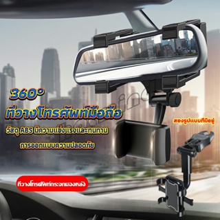 HD ที่วางโทรศัพท์มือถือติดกระจกมองหลังรถยนต์ 360°  Car Phone Holders