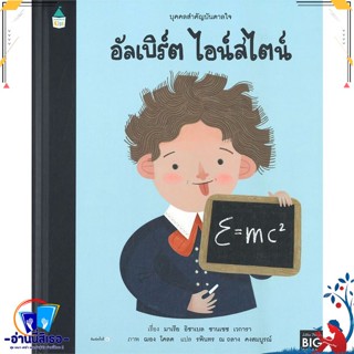 หนังสือ บุคคลสำคัญบันดาลใจ อัลเบิร์ต ไอน์สไตน์ สนพ.Amarin Kids หนังสือหนังสือเด็กน้อย หนังสือภาพ/นิทาน