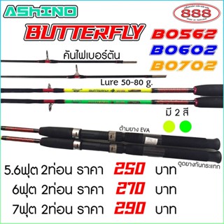 คันเบ็ดตกปลา Ashino Butterfly 5.6 - 7 ฟุต 2 ท่อน คันสปิน คันไฟเบอร์ตัน Lure 50-80g. คันเบ็ด อุปกรณ์ตกปลา