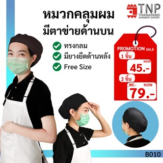 หมวกคลุมผม มีตาข่ายด้านบน หมวกแม่ครัว รหัส: B010-TR 🌞TNP-Thanapand (ฐานะภัณฑ์)