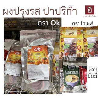 ผงปรุงรส ผงคลุกไก่ ผงคลุกของทอด ผงปากริก้า ตราโอเค / ตราไทเชฟ / ตราวิงแซ่บ