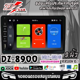 จอแอนดรอยด์รถยนต์ DZ POWER รุ่น DZ-8900 จอแก้วชัดมากสัมผัสลื่น Ram 2Gb Rom 32 Gb แอนดรอย V.10