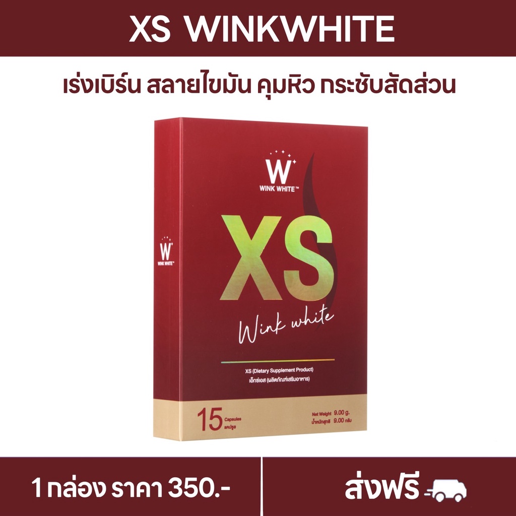 วิงค์ไวท์ เอ็กเอส 1 ชิ้น ส่งฟรี อาหารเสริมควบคุมน้ำหนัก WINKWHITE XS เร่งการเผาผลาญไขมัน ลดน้ำหนัก ลดไขมัน กระชับสัดส่วน