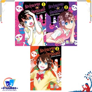 หนังสือ ชุด รักวุ่นวายของยัยซอมบี้ (1-3 เล่มจบ) สนพ.Bongkoch Comics หนังสือการ์ตูน MG