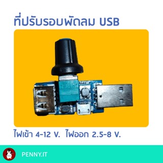 ที่ปรับรอบ วงจรปรับรอบ พัดลม USB ส่งจากไทย