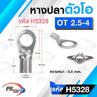 หางปลาตัวโอ OT 2.5-4 แบบเปลือย รหัส H5328