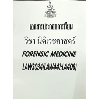 เอกสารประกอบการเรียน LAW3134-3034 นิติเวชศาสตร์