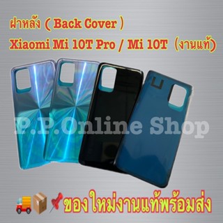 ฝาหลัง ( Back Cover ）Xiaomi Mi 10T Pro / Mi 10T（งานแท้)