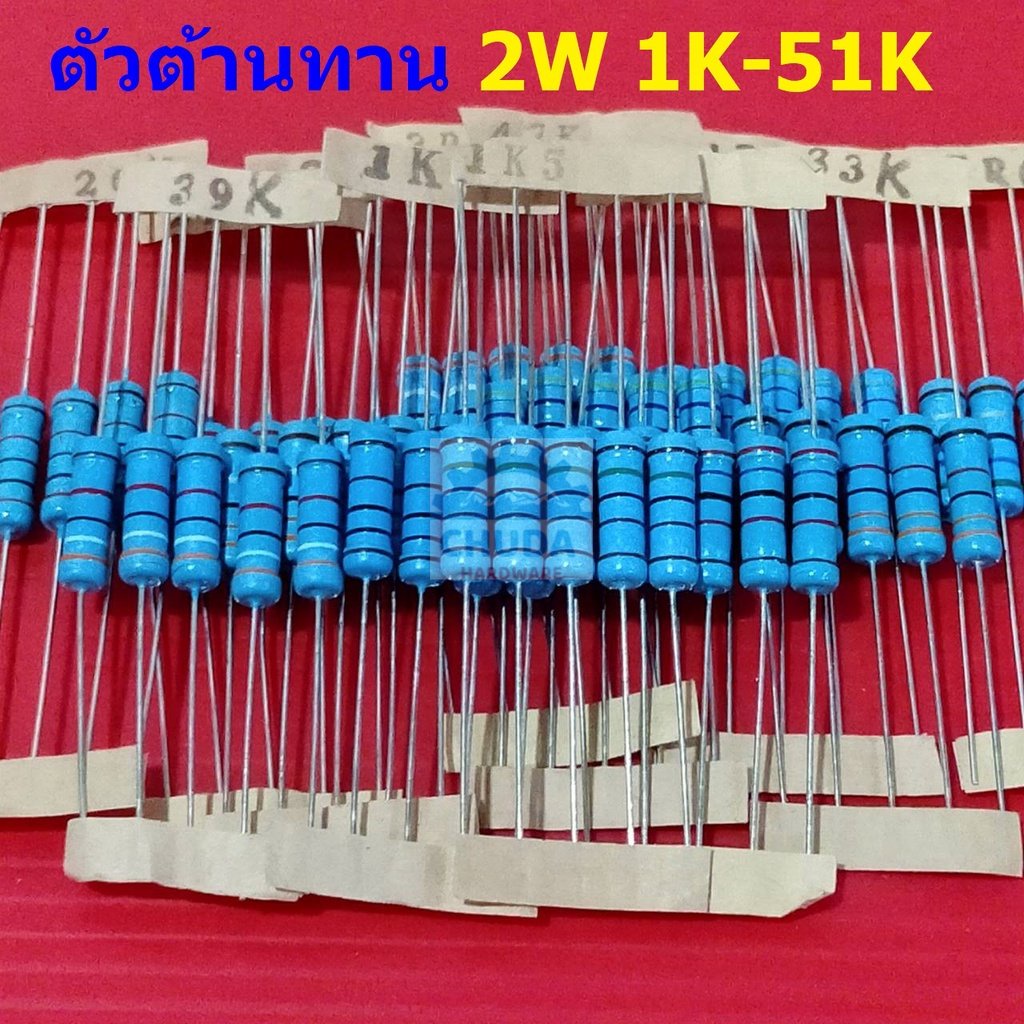 ตัวต้านทาน 2W ขนาด 1K ถึง 51K ตัว R รีซิสเตอร์ Metal Film Resistor 2W 1% #MF 2W (1 ตัว)