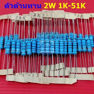 ตัวต้านทาน 2W ขนาด 1K ถึง 51K ตัว R รีซิสเตอร์ Metal Film Resistor 2W 1% #MF 2W (1 ตัว)