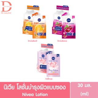 ♥แบบ1ซอง / แบบกล่อง4ซอง ♥ นีเวีย โลชั่นแบบซอง 30มล. Nivea lotion 30ml. (C&amp;E / C&amp;A / ดิวอี้ซากุระ/ครีมซองนีเวีย)