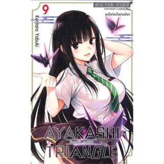 นายอินทร์ หนังสือ AYAKASHIxTRIANGLE เรื่องอลวน คน ปิศาจ 9