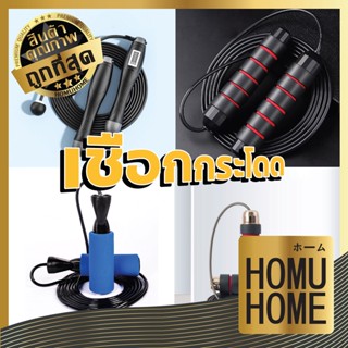 【ถูกที่สุด】HOMU HOME เชือกกระโดด เชือกกระโดดออกกําลังกาย กระโดดเชือก กระโดดเชือกไร้สาย ออกกําลังกาย มี4สี