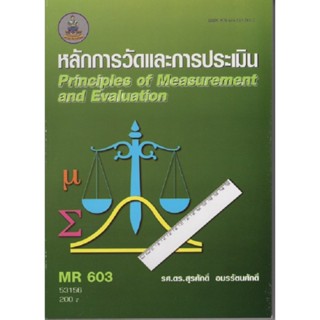 MR603 63156 หลักการวัดและการประเมิน