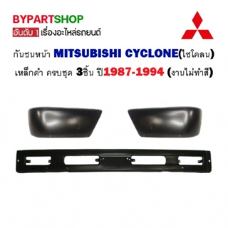 กันชนหน้า MITSUBISHI CYCLONE(ไซโคลน) เหล็กดำ ครบชุด 3ชิ้น ปี1987-1994 (งานไม่ทำสี)