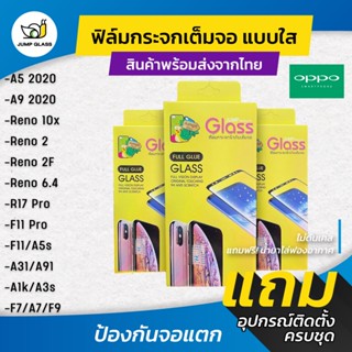 ฟิล์มกระจกนิรภัยเต็มจอ Oppo A5/A9 2020 ,Reno 10x ,Reno 2 ,Reno 2f ,Reno 6.4 ,R17 Pro ,F11 Pro ,F11 ,A31 ,A91 ,F9 ,F7 ,A3