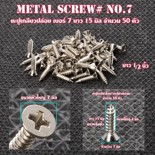 MS-01-02 ตะปูเกลียวปล่อย ตะปูเกลียวปล่อยหัวแฉก Metal Screw#No.7 หัวแฉก(แบน) สำหรับไม้และโลหะ ขนาด 4 มิลยาว 15 /18 มิล