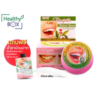 Rasyan Herbal Clove Toothpaste 25g. ราสยาน ยาสีฟันสมุนไพร สูตรกานพลู (V)