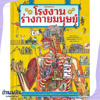 หนังสือ โรงงานร่างกายมนุษย์ สนพ.นานมีบุ๊คส์ หนังสือหนังสืออ้างอิง #อ่านเพลิน