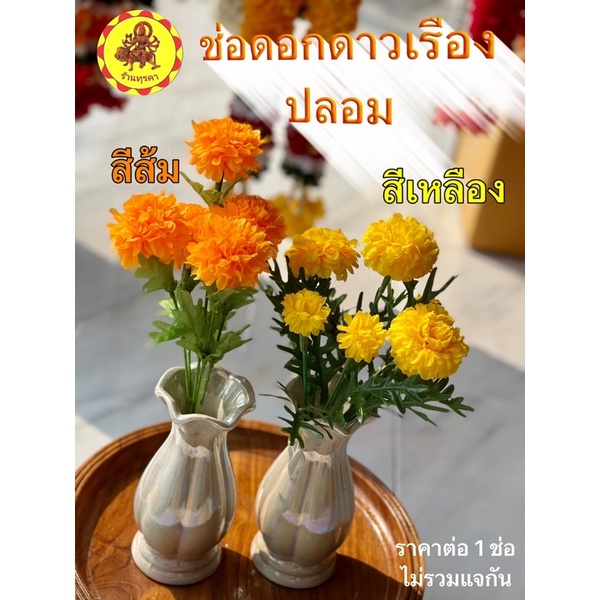 ช่อดอกดาวเรืองปลอมสำหรับปักเเจกัน ราคาต่อ1ช่อและไม่รวมแจกัน
