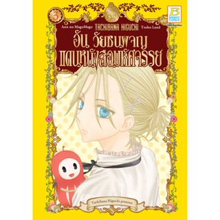 บงกช bongkoch หนังสือการ์ตูนเรื่อง อัน วัยซนผจญแดนหนังสือมหัศจรรย์ 3 (จบภาค)