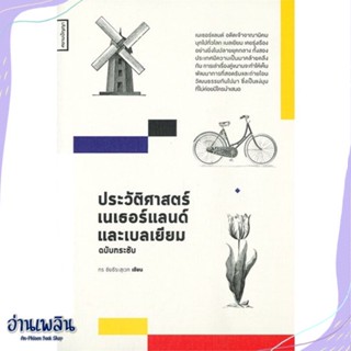 หนังสือ ประวัติศาสตร์เนเธอร์แลนด์และเบลเยี่ยม สนพ.สยามปริทัศน์ หนังสือบทความ/สารคดี #อ่านเพลิน