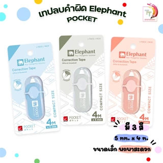 Elephant (ตราช้าง) เทปลบคำผิด เทปลบ รุ่น POCKET พ็อคเก็ต ยาว 4 M. ( 1 ชิ้น / สุ่มสี )