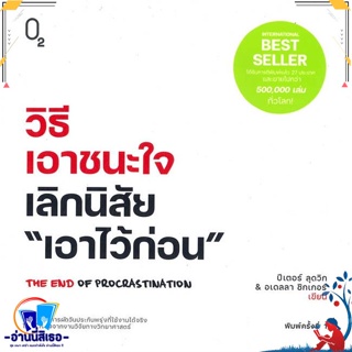 หนังสือ วิธีเอาชนะใจ เลิกนิสัย "เอาไว้ก่อน" สนพ.O2 หนังสือจิตวิทยา การพัฒนาตนเอง