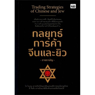 หนังสือ กลยุทธ์การค้าจีนและยิว ผู้แต่ง ราชรามัญ สนพ.MD หนังสือการบริหารธุรกิจ #BooksOfLife