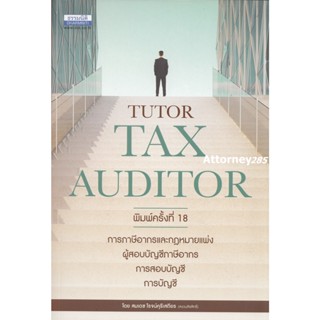 คู่มือสอบ TAX AUDITOR TUTOR ธรรมนิติ สมเดช โรจน์คุรีเสถียร และคณะ