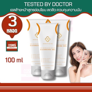 TESTED BY DOCTOR CLEANSING GEL 100ML เทสเต็ดบาย ด็อกเตอร์ ครีม คลีนซิ่ง เซรั่ม เจลล้างหน้า คุณหมอ แพทย์ ครีมคุนหมอ 3