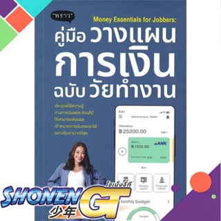 [พร้อมส่ง] หนังสือใหม่มือหนึ่ง หนังสือ Money Essentials for Jobbers : คู่มือวางแผนการเงินฉบับวัยทำงาน