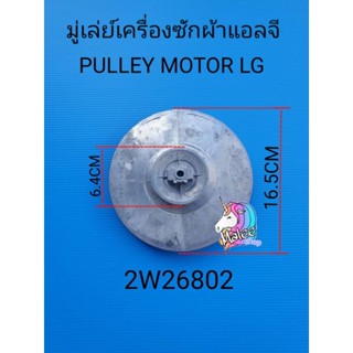 มูเล่เครื่องซักผ้าแอลจี 2W06802