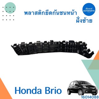 พลาสติกยึดกันชนหน้า ฝั่งซ้าย สำหรับรถ Honda Brrio LH ยี่ห้อ Honda แท้  รหัสสินค้า 16014088