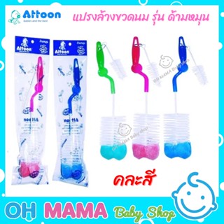 ATTOON แปรงล้างขวดนม แบบด้ามหมุน หัวฟองน้ำ (คละสี)