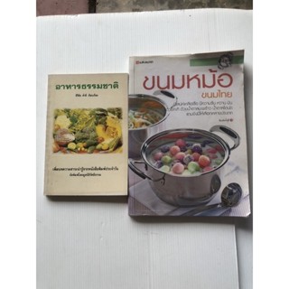 SANGDAD ขนมหม้อ ขนมไทย | หนังสือตำราอาหารที่รวมเคล็ดลับ อาหารกับธรรมชาติ