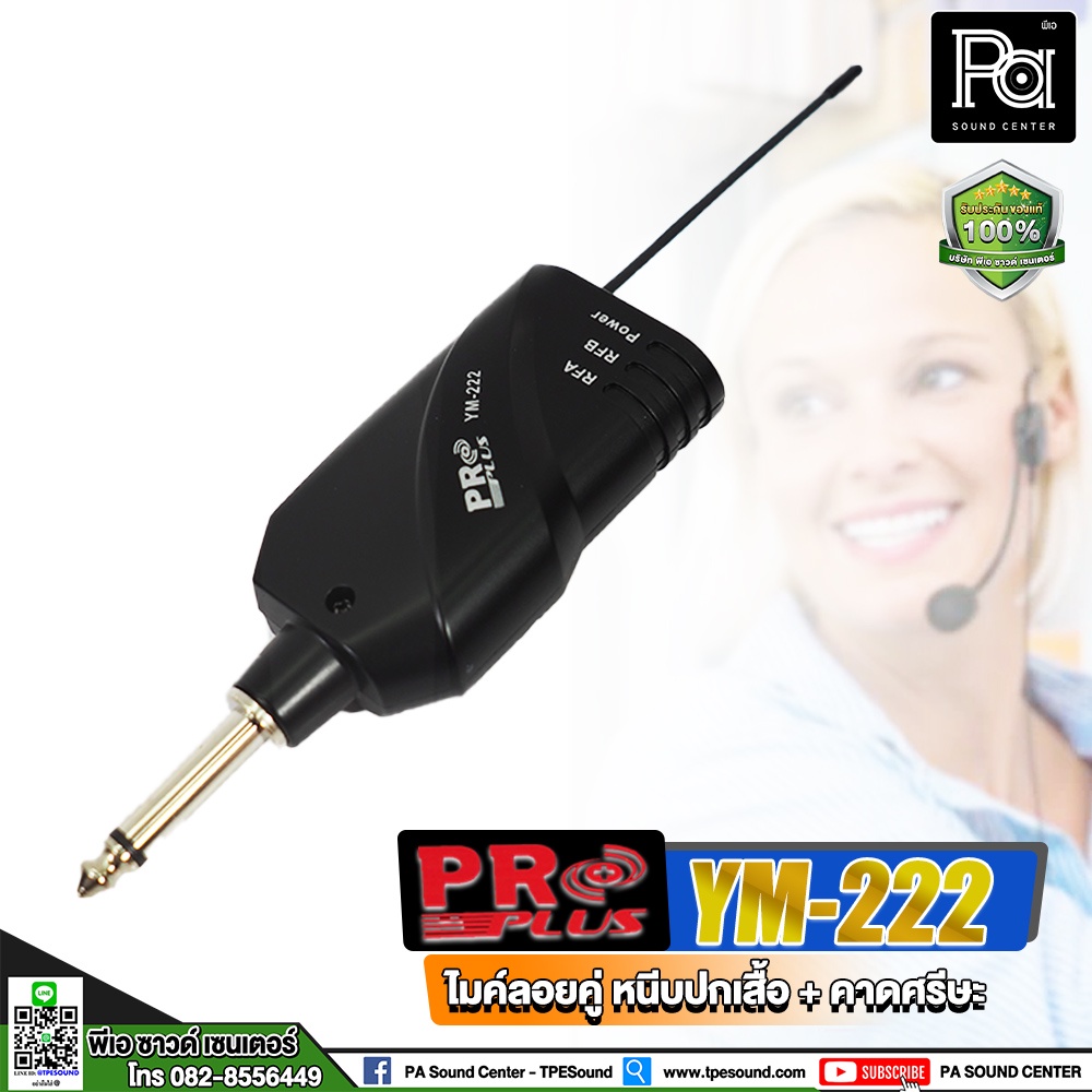 PROPLUS YM-222 ไมค์ลอยคู่ หนีบปกเสื้อ+คาดศรีษะ ไมค์หนีบเสื้อ YM 222 ไมค์หนีบไร้สาย YM222 ไมค์สัมภาษณ์ ไมค์บันทึกเสียง
