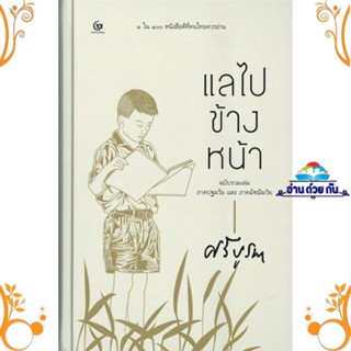 หนังสือ แลไปข้างหน้าภาคปฐมวัยและมัชฌิมวัย(ปกแข็ง ผู้แต่ง ศรีบูรพา สนพ. ศรีปัญญา หนังสือวรรณกรรมไทย สะท้อนชีวิตและสังคม