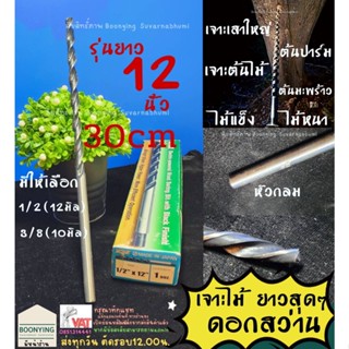 ดอกสว่านเจาะไม้ยาว 12 นิ้ว ดอกสว่านเจาะไม้ เจาะเสา เจาะเหล็ก รุ่นยาวพิเศษ ยาวถึง 12 นิ้ว ตรา META