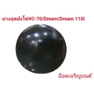 ยางอุดรูบังโซ่#สำหรับรถC70-/Dream/Dream110i