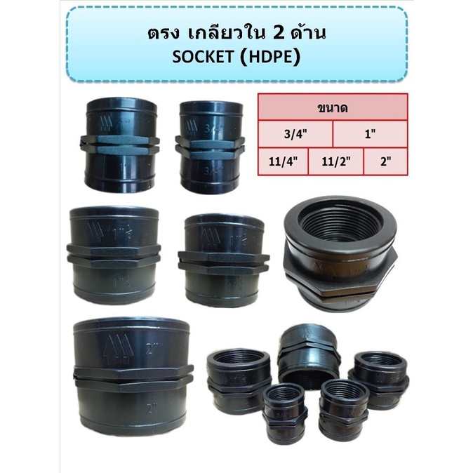 ข้อต่อตรงเกลียวใน 2 ด้าน HDPE SOCKET ขนาด 3/4" 1" 11/4" 11/2" 2" (บรรจุ 5 ตัว / แพ็ก)