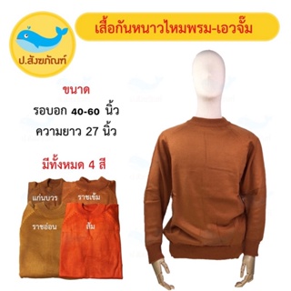 เสื้อกันหนาวไหมพรมพระ เอวจั๊ม ( เสื้อกันหนาวไหมพรม เสื้อกันหนาว กันหนาว เสื้อกันหนาวพระ ) { ป.สังฆภัณฑ์ }