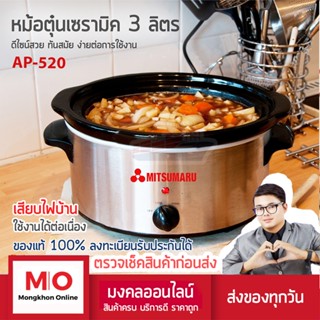 MITSUMARU AP-520 หม้อตุ๋นไฟฟ้า เซมามิค ความจุ 3 ลิตร หม้อตุ๋น สินค้ารับประกัน 3 ปี ร้านมงคลออนไลน์ ร้านมงคลไฟฟ้า