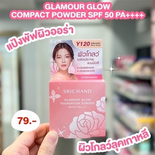 Srichand Glamour Glow Foundation Powder SPF50 4.5g แป้งศรีจันทร์ แป้งพัฟ ผิวออร่า ผิวโกลว์ ผิวฉ่ำ หน้าฉ่ำ 4.5กรัม