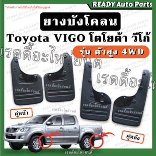 ยางบังโคลน VIGO วีโก้ ตัวสูง 4WD ของเทียม ตรงรุ่น Toyota โตโยต้า ยางกันขี้โคลน บังโคลน ยางกันเลน ยางล้อรถ ยางกันโคลน