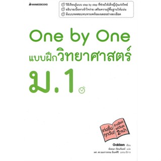 หนังสือ One by One แบบฝึกวิทยาศาสตร์ ม.1 สนพ.นานมีบุ๊คส์ หนังสือคู่มือเรียน หนังสือเตรียมสอบ