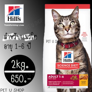 Hills Adult Chicken Recipe cat food 2kg อาหารแมวโต ในช่วงวัยอายุ 1-6 ปี