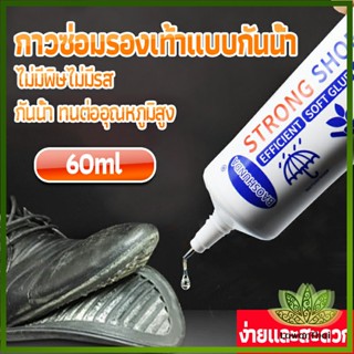 Lawan กาวติดรองเท้า 60ML ซ่อมรองเท้า กาวพิเศษสำหรับซ่อมรองเท้า ไม่มีพิษ  กันน้ำ Tape and glue