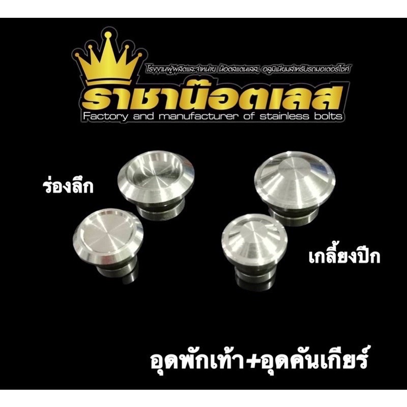 W125  (อุดคันเกียร์+ อุดพักเท้า )กลึงมือ ใส่Wave125S,Wave125R,Wave125iไฟเลี้ยวบังลม ,หัวเถิก