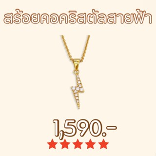 Shependence สร้อยคอคริสตัลสายฟ้า (Crystal Bolt Necklace)